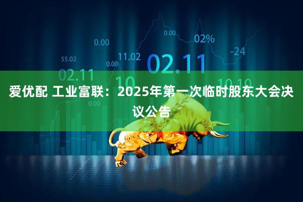 爱优配 工业富联：2025年第一次临时股东大会决议公告
